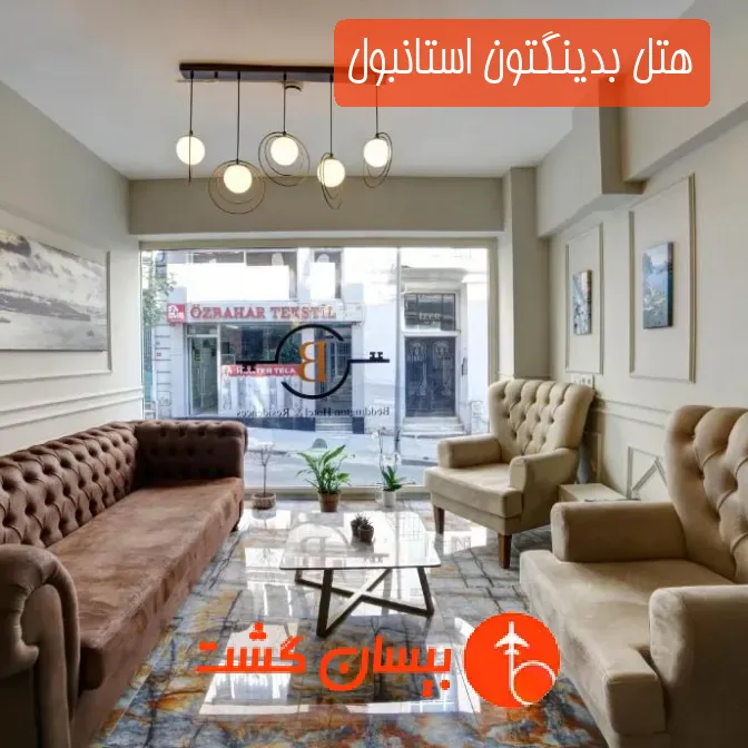 هتل بدینگتون استانبول