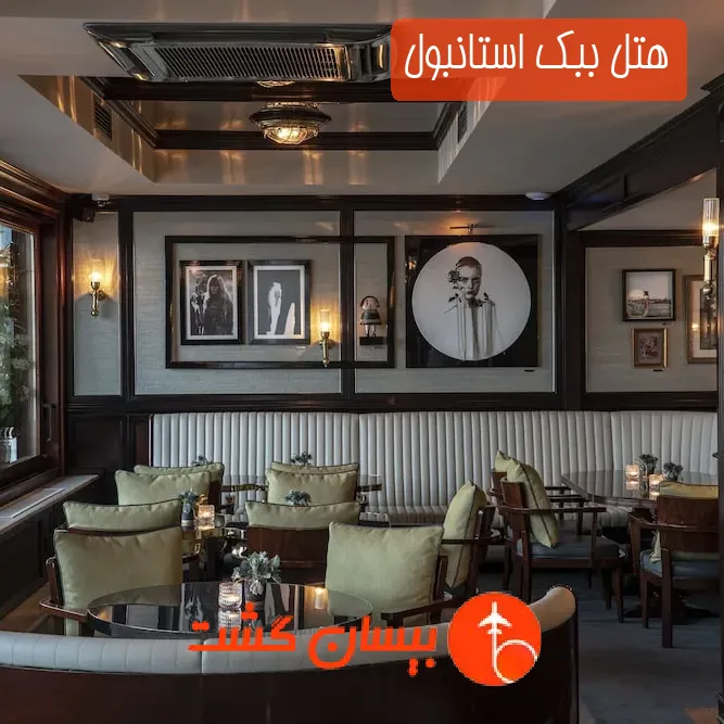 هتل ببک استانبول
