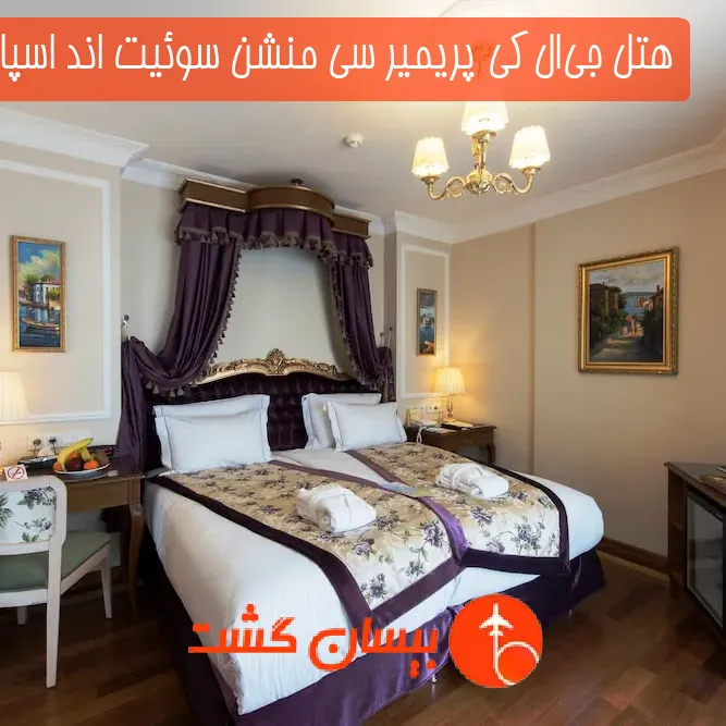 هتل جی‌ال‌کی پریمیر سی منشن سوئیت اند اسپا  استانبول