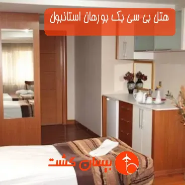 هتل بی سی بک بورهان استانبول