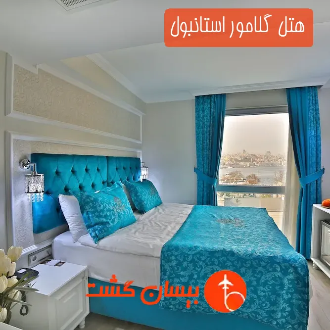 هتل گلامور استانبول