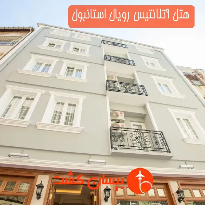 هتل آتلانتیس رویال استانبول