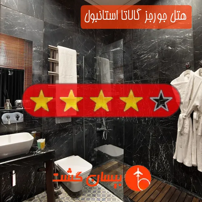 هتل جورجز گالاتا استانبول