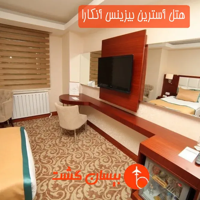 هتل آسترین بیزینس آنکارا