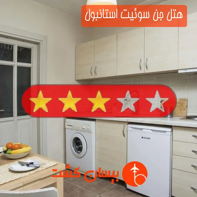 هتل جن سوئیت استانبول