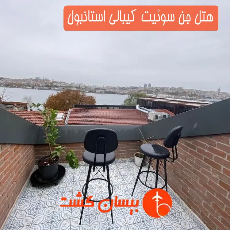 هتل جن سوئیت کیبالی استانبول