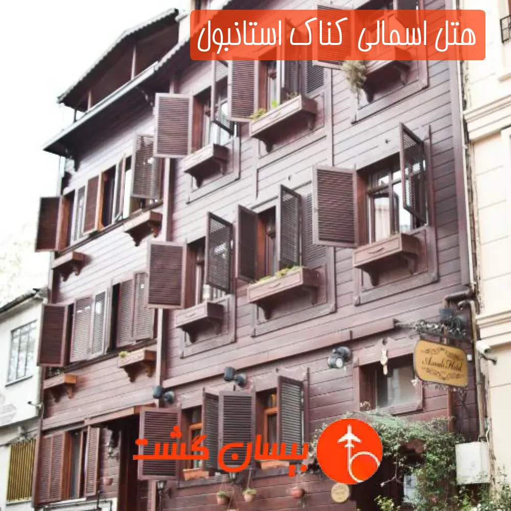 هتل اسمالی کناک استانبول
