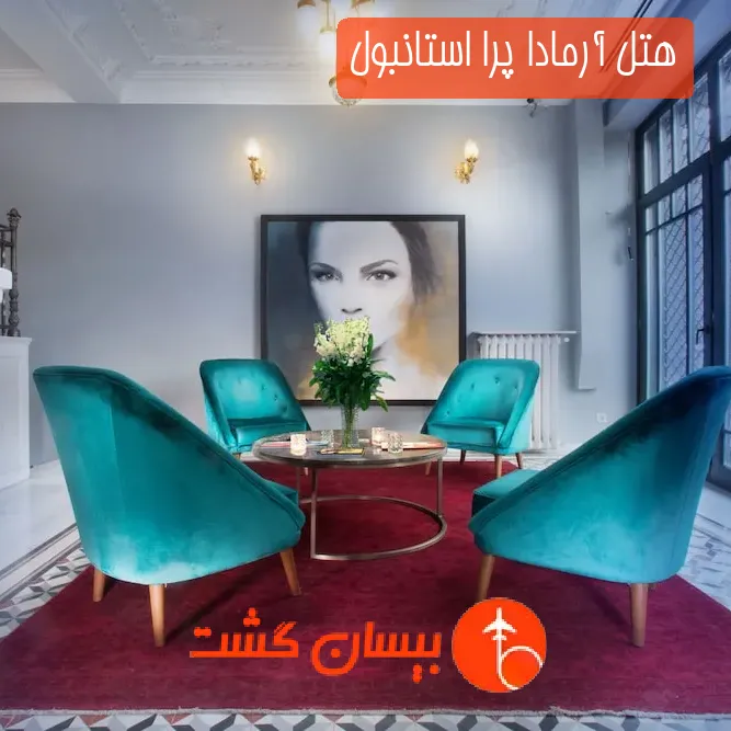 هتل آرمادا پرا استانبول