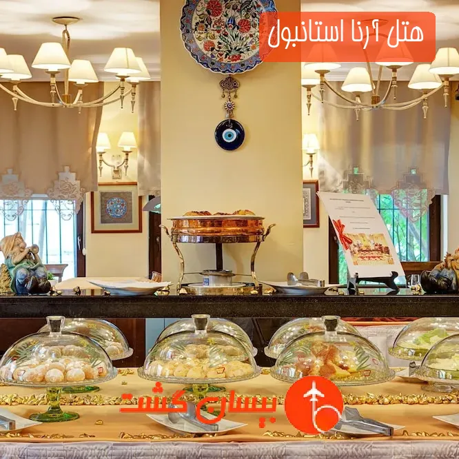 هتل آرنا استانبول