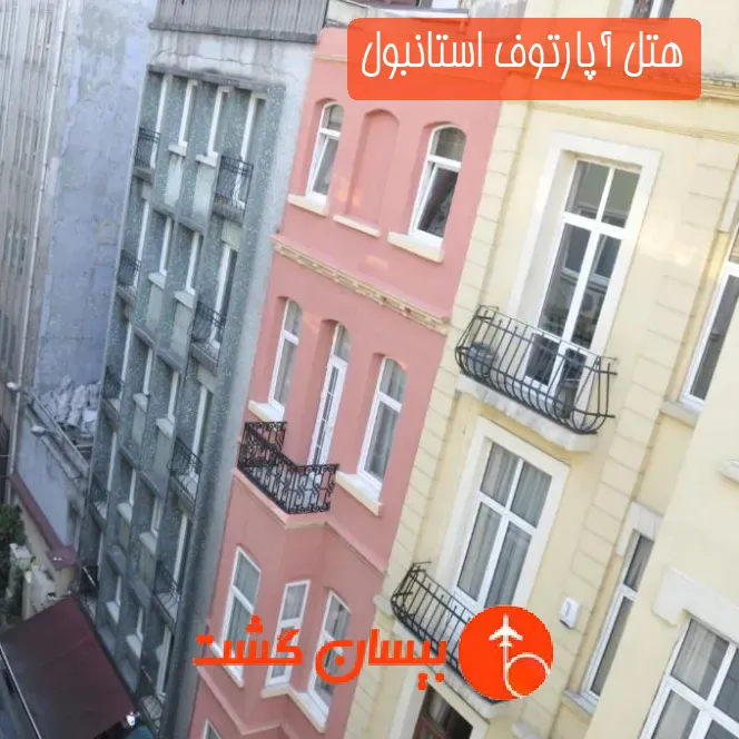 هتل آپارتوف استانبول