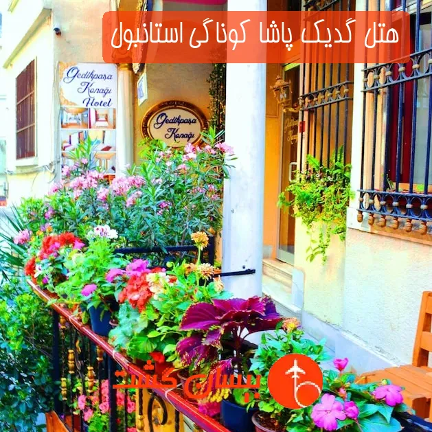 هتل گدیک پاشا کوناگی استانبول