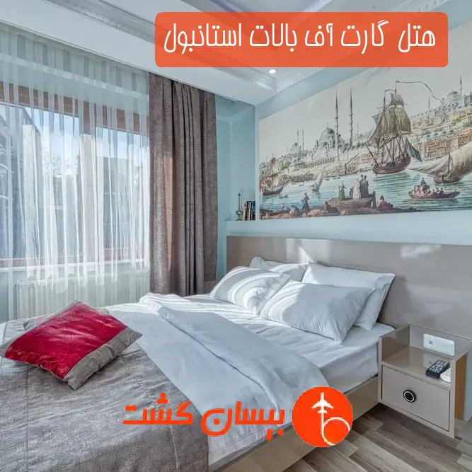 هتل گارت آف بالات استانبول