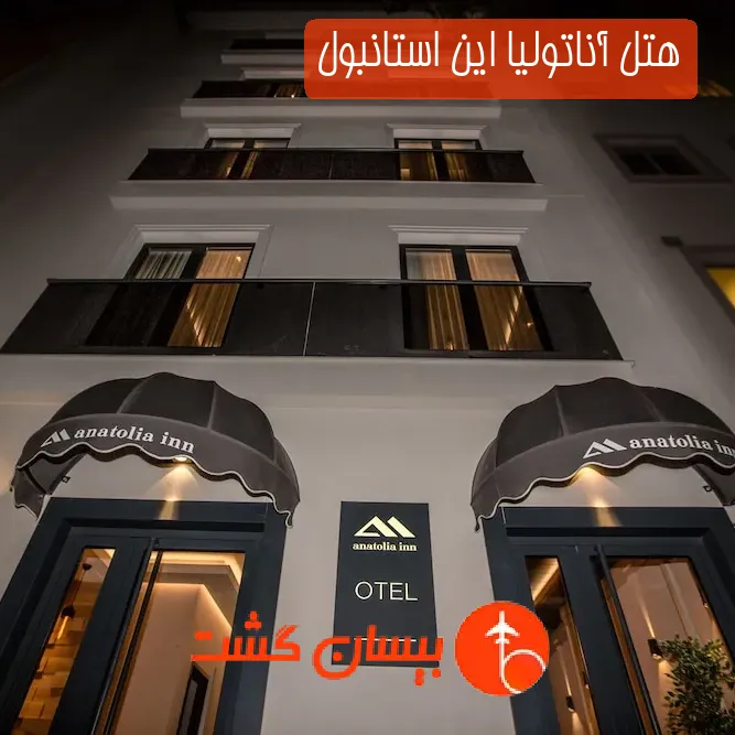 هتل آناتولیا این استانبول