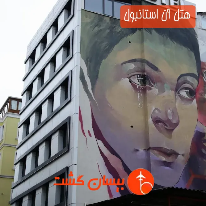 هتل آن استانبول