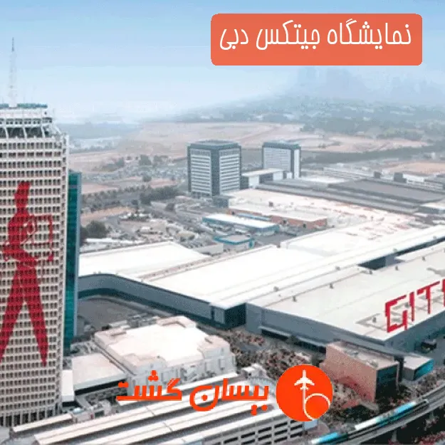 نمایشگاه جیتکس دبی