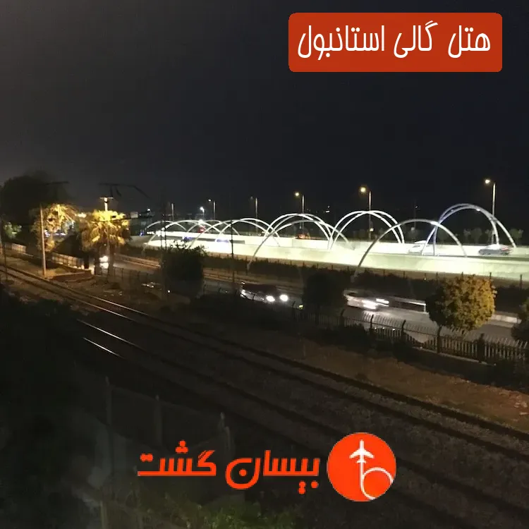 هتل گالی استانبول
