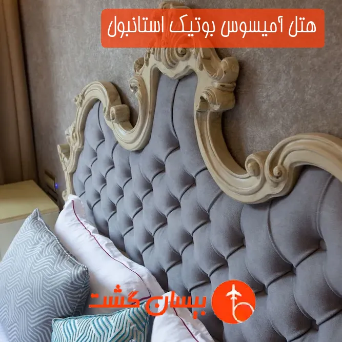 هتل آمیسوس بوتیک استانبول
