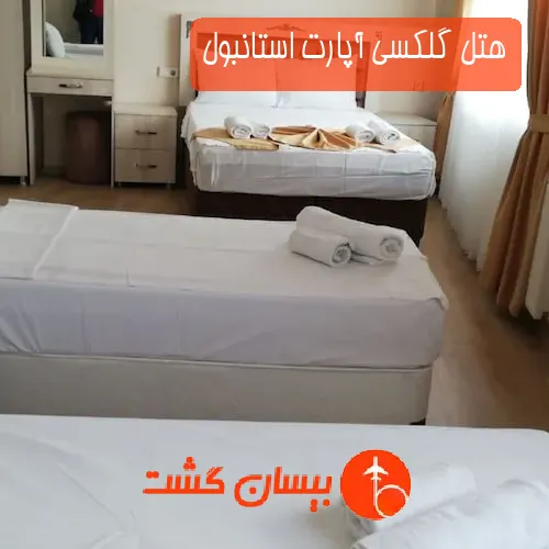 هتل گلکسی آپارت استانبول