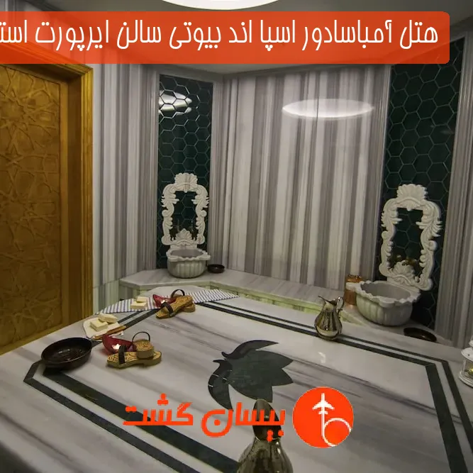 هتل آمباسادور اسپا اند بیوتی سالن ایرپورت استانبول