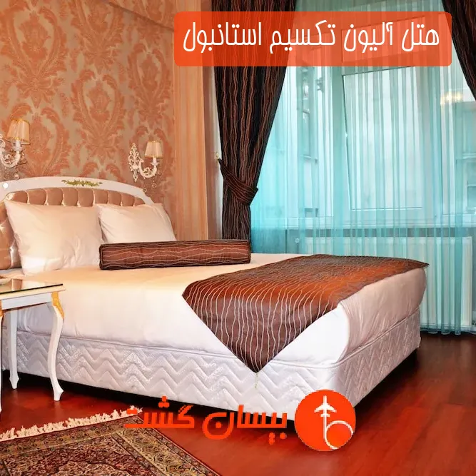 هتل آلیون تکسیم استانبول