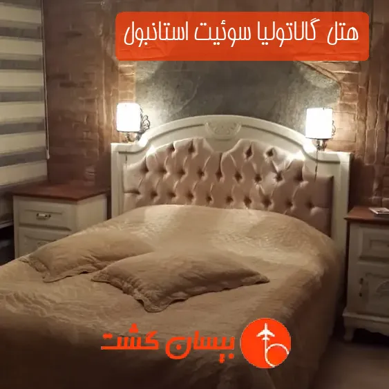 هتل گالاتولیا سوئیت استانبول