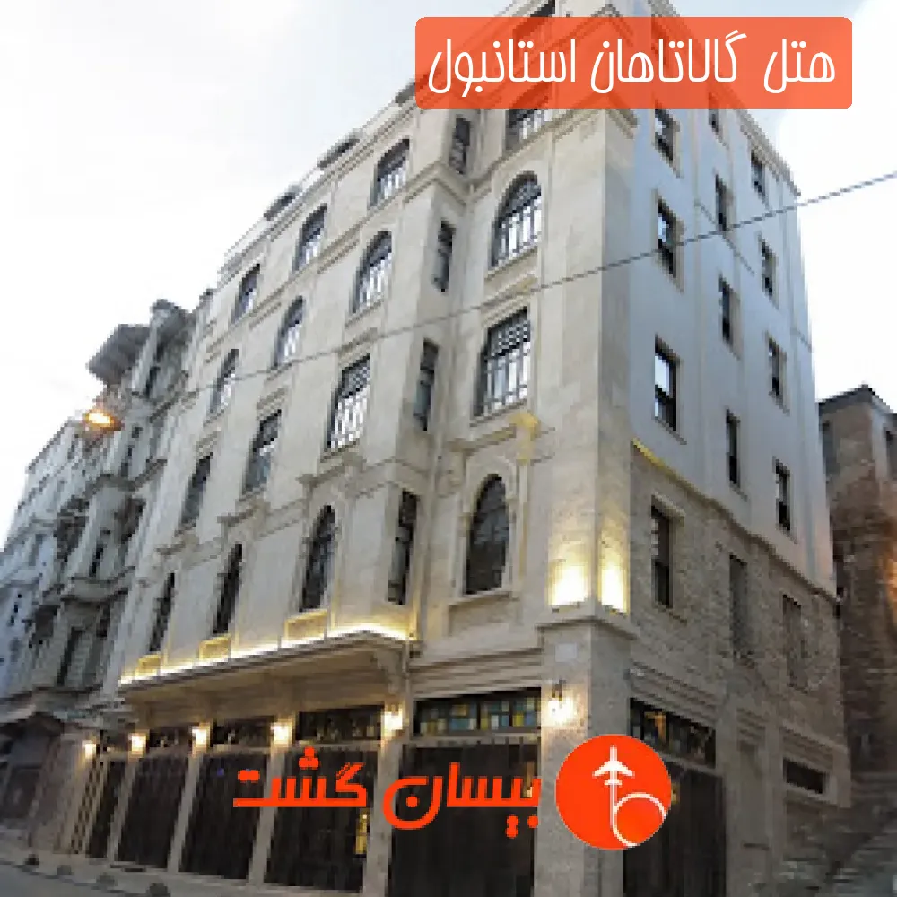 هتل گالاتاهان استانبول