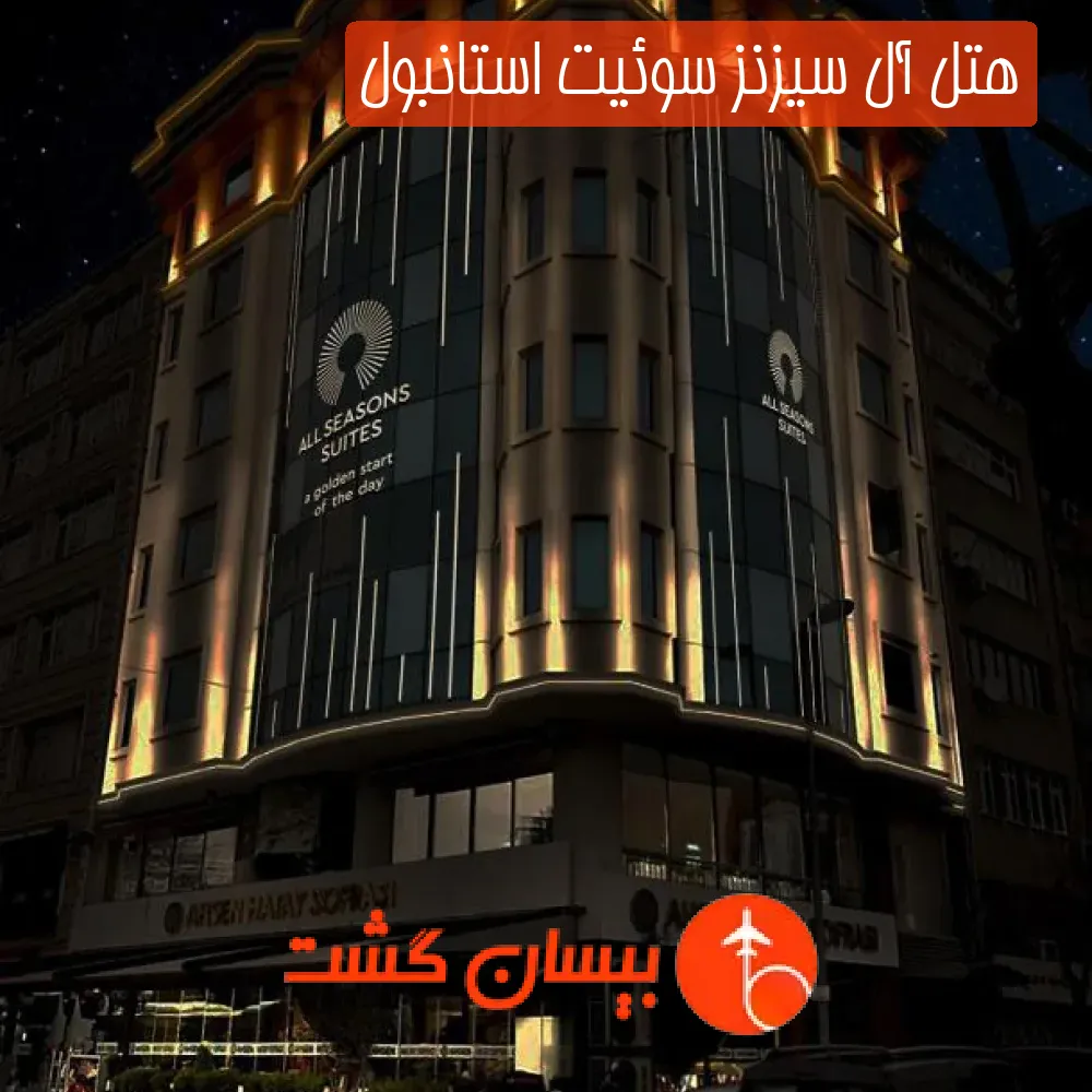 هتل آل سیزنز سوئیت استانبول