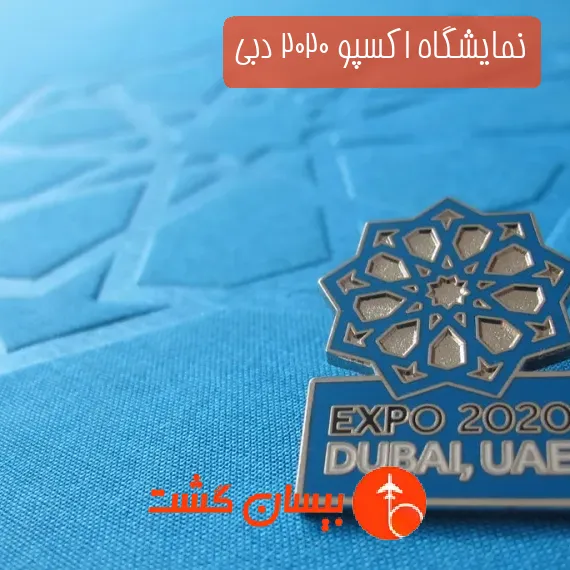 نمایشگاه اکسپو 2020 دبی