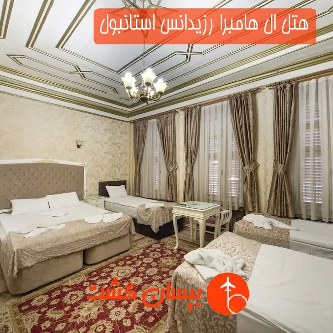 هتل ال هامبرا رزیدانس استانبول