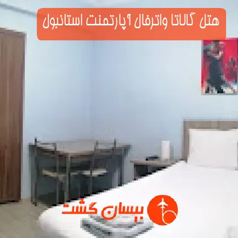 هتل گالاتا واترفال آپارتمنت استانبول