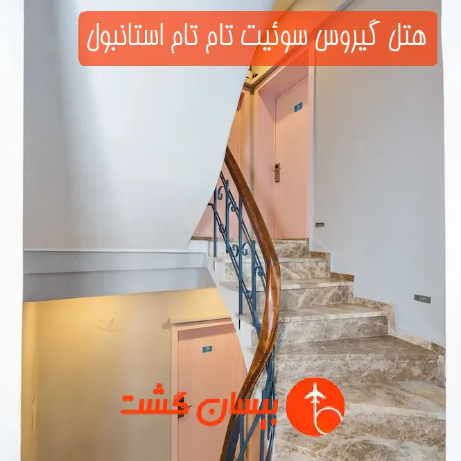 هتل گیروس سوئیت تام تام استانبول
