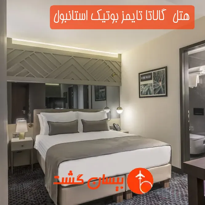 هتل  گالاتا تایمز بوتیک استانبول