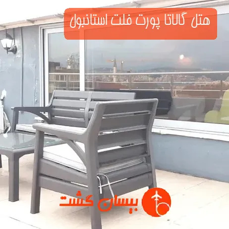 هتل گالاتا پورت فلت استانبول