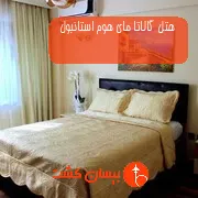 هتل گالاتا مای هوم استانبول
