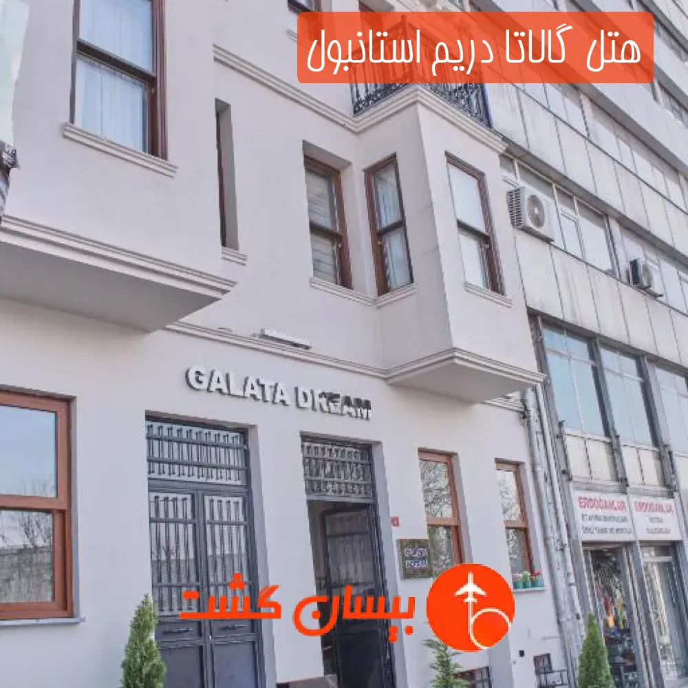 هتل گالاتا دریم استانبول