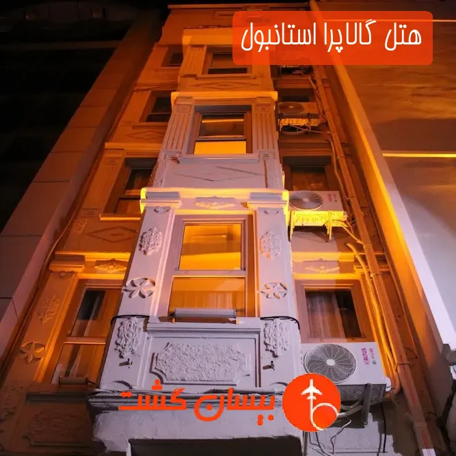 هتل گالاپرا استانبول