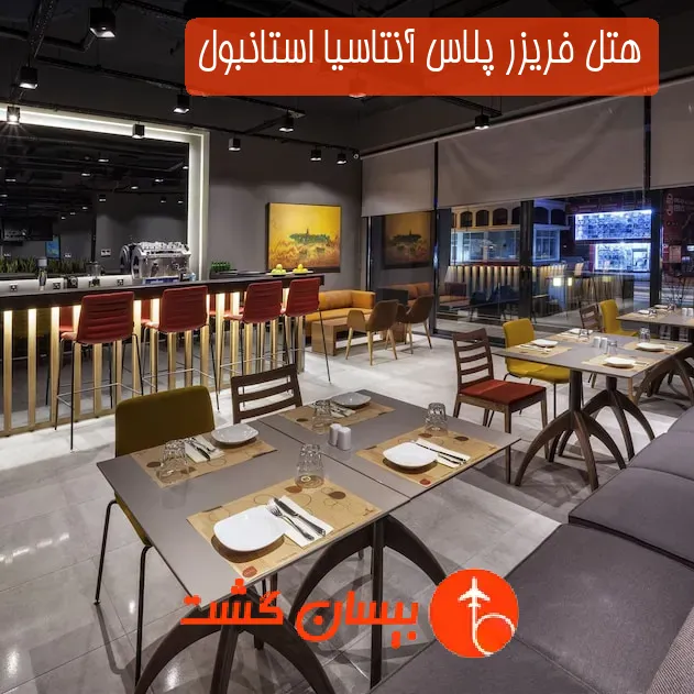 هتل فریزر پلاس آنتاسیا استانبول
