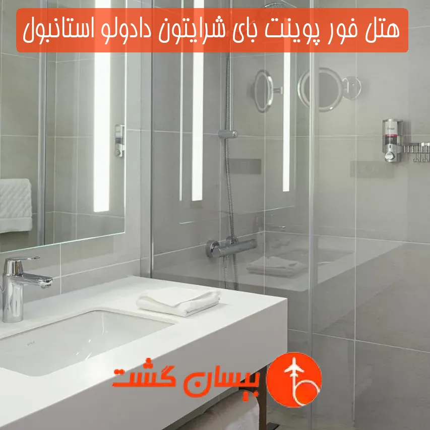 هتل فور پوینت بای شرایتون دادولو استانبول