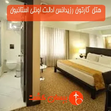 هتل کارتون رزیدانس ادالت اونلی استانبول