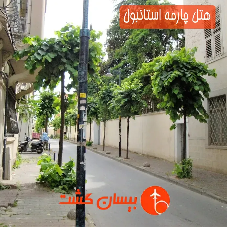 هتل چارمه استانبول