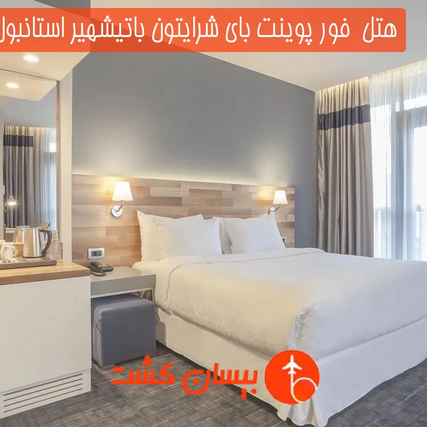 هتل  فور پوینت بای شرایتون باتیشهیر استانبول