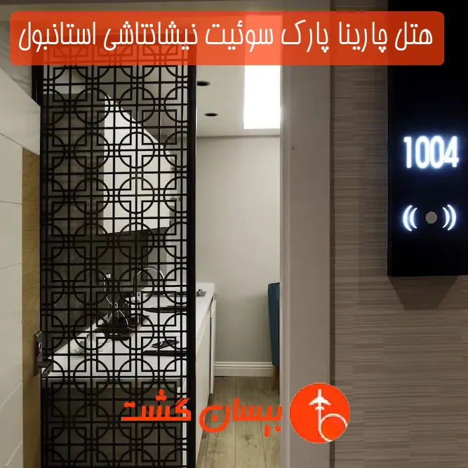 هتل چارینا پارک سوئیت نیشانتاشی استانبول