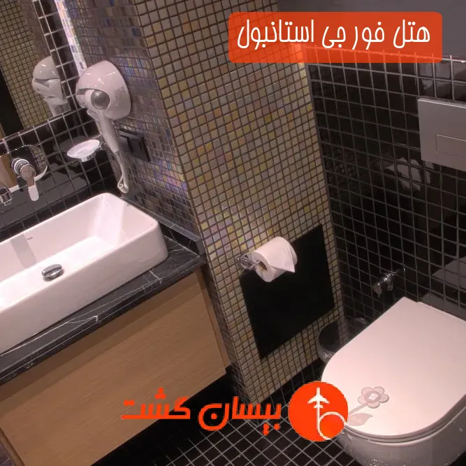 هتل فور جی استانبول