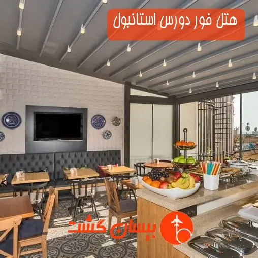 هتل فور دورس استانبول