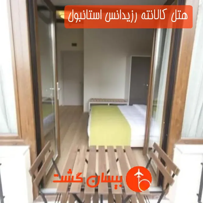 هتل کالانته رزیدانس استانبول