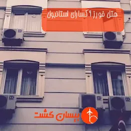 هتل فورز آکسارای استانبول