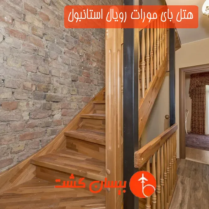 هتل بای مورات رویال استانبول