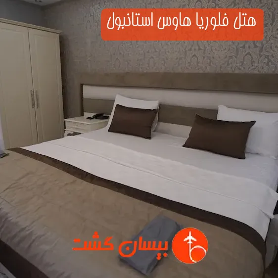 هتل فلوریا هاوس استانبول