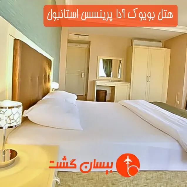 هتل بویوک آدا پرینسس استانبول