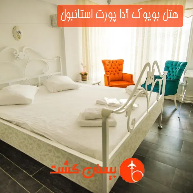 هتل بویوک آدا پورت استانبول
